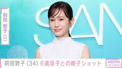 前田敦子「本人の希望で載せちゃう」6歳の息子との仲良し親子ショット公開「息子さん 大きくなったね！」などの声