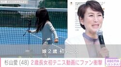 元プロテニスプレイヤー・杉山愛、2歳長女の初テニス動画にファン衝撃「やはりDNAですね」