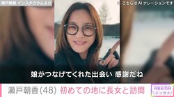 “パパそっくり”長男が話題 井ノ原快彦の妻・瀬戸朝香、長女と初めての地を訪問「娘がつなげてくれた出会い」
