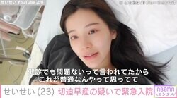 4月に妊娠発表のギャルモデル・せいせい（23）、切迫早産の疑いで緊急入院「時すでに遅しって感じだったのかな」