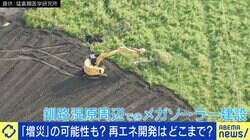 釧路湿原メガソーラー計画に野口健氏が呼びかけ 柴山議員「日本に合っているのか議論する余地ある」 専門家が指摘する“増災＝国土破壊”3つのリスク