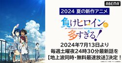 新作夏アニメ『負けヒロインが多すぎる！』「ABEMA」で地上波同時・最速放送決定！7月13日（土）夜24時30分より放送開始！