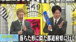 グラドル考案の『日本全国Tバックの旅』にニューヨークら大爆笑「面白すぎる」「素晴らしい！」