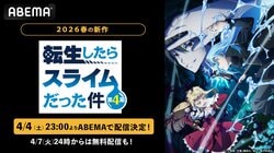 春アニメ『転生したらスライムだった件』第4期、ABEMAで4月4日(土)夜11時より配信決定