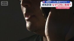 特殊詐欺 なぜ12月に急増？　録音データに緊迫やりとり　被害者明かす