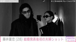 自宅の寝室が話題 藤井夏恋、結婚発表後インスタで初の夫婦ショット「かっこよすぎる」と反響