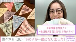2児の母親・佐々木希（36）「下の子が一歳になりました」長男が手伝い自宅を誕生日会仕様に飾り付け「これおうち…？」ファンも驚き