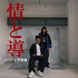 GOTITが2023年12月に行われたULTIMATE MC BATTLEで優勝してから一年、GOTIT & 呼煙魔『情と導』リリース