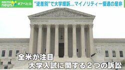 マイノリティ優遇は“逆差別” 大学入学者選抜巡り提訴 最高裁の判断は