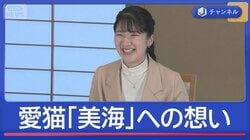 愛猫「美海」を初公開　“名前に込めた願い”は？　愛子さま24歳誕生日