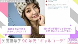 矢田亜希子、ニーハイブーツのギャルコーデ披露「普通に20代でいけます」「超絶かわいすぎる！」と絶賛の声