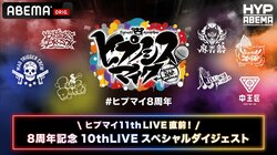 “ヒプマイ”過去ライブを厳選シーンで振り返る特別番組が9月2日（火）夜8時より放送決定！