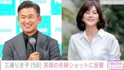 三浦知良選手の妻・りさ子、“結婚33周年”笑顔の夫婦ショットに反響「いい写真」「おめでとう」