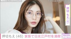 “水着姿が話題”押切もえ（46）、夫・涌井投手（39）と4歳長女の手繋ぎ姿を公開「涌井パパは家族とゆっくりできるこの時期が大切でしょうね」ファン注目