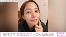 「これがすっぴん…」第1子妊娠中・鷲見玲奈、無加工すっぴんに絶賛の声「お顔もお肌も美しい」