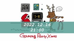 巣ごもり系マイルドラッパー、 ゲーム大好き・ぜったくん。 クリスマスの定番曲「Gaming Party Xmas」に因んだ毎年恒例のクリスマスイベントを実施！