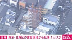 東京・台東区の建設現場から転落 1人けが