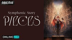 『アイドリッシュセブン Symphonic Story “PIECES”（追加公演）』の生放送が決定！8月10日（日）「ABEMA PPV」にて