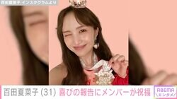 堂本剛の妻・百田夏菜子、31歳誕生日を迎え祝福の声「お体ご自愛ください！」「ずっと幸せでいてね！」