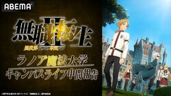 アニメ『無職転生II』9月10日に特番決定！内山夕実、茅野愛衣、ファイルーズあい、若山詩音が出演