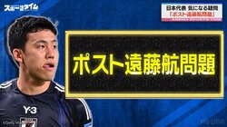 豪州戦は体調不良で欠場…“ポスト遠藤航問題” 元日本代表・坪井慶介が後輩を鼓舞「下から押しのけて」注目はマインツ佐野海舟