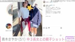 青木さやか（51）、中3長女と文化祭での親子ショットに反響「めちゃめちゃ大きくなってる！」「ステキな写真」