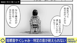 「理性がなくなったら自分がどうなるかわからない」咀嚼音、咳、くしゃみ…“特定の音”に激しい怒り ミソフォニア（音嫌悪症）の実態