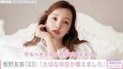 「大切な存在が増えました」板野友美が33歳に 抱負を語る「みんなのロールモデルになれるよう、この1年もしつこく頑張ります」