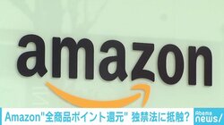 公取委調査は“GAFA”へのけん制か、Amazonポイント還元の狙いは？