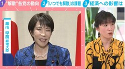 衆院解散の意向で「マーケットは“与党圧勝”の動き」エコノミストが経済への影響を分析 株価上昇の予想も「一本調子かわからない」円安への懸念も
