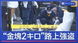 “金塊2キロ”路上強盗「痛い痛いと叫ぶ人」目撃者証言…男ら逃走中