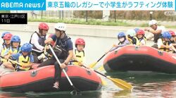 東京五輪のレガシーで小学生がラフティング体験