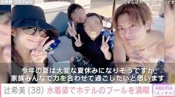 第5子妊娠中・辻󠄀希美（38）、黒の水着姿でホテルのプールを満喫「毎年恒例の沖縄はお預け」