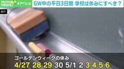 GWの中3日、学校も休みにすべき？ 連休制度導入の市に「悲鳴」と「賞賛」