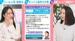 「ボンドロ」ブームで過熱！子供のシール交換「菓子持参で謝罪」トラブルも…実は教育チャンス？犬山紙子氏が“レート”の存在指摘「経済の話ができる」