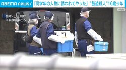 「同学年の人物に誘われてやった」“強盗殺人”16歳少年