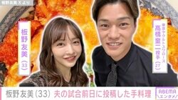 板野友美、夫・高橋奎二投手の試合前日に投稿した手料理に反響「お店みたい」「登板日には必ずお願いしたい」