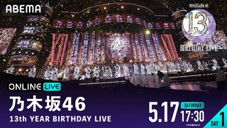 【ABEMA PPV】乃木坂46『13th YEAR BIRTHDAY LIVE』DAY1＆DAY2を5月17日・18日に生放送 チケット販売中