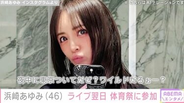 2児の母・浜崎あゆみ（46）ライブの翌日、体育祭に参加「親チームの