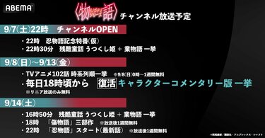 物語〉シリーズ」関連作をABEMAで168時間ノンストップ無料放送 9月7日