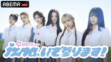 【ABEMA】iznaの日本デビュー記念特番『祝！日本デビュー izna、いざ参ります！』を2週連続で独占無料配信…MC・エルフと白熱ゲーム対決＆“ギャル選手権”に挑戦