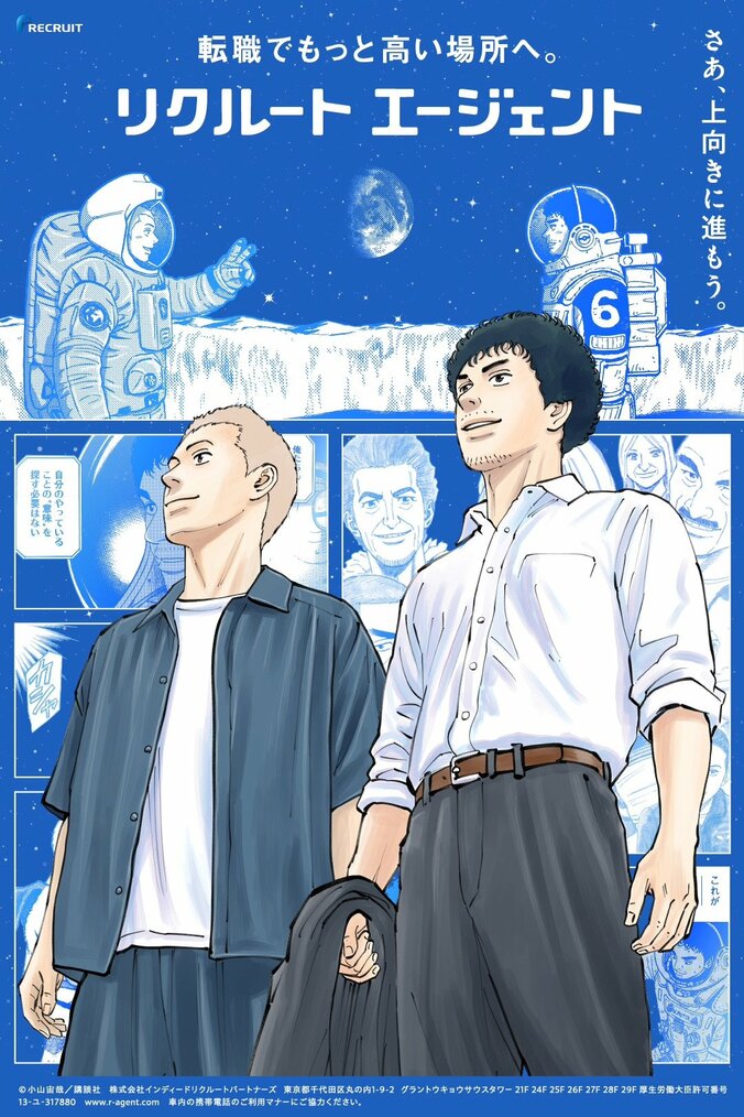 『宇宙兄弟』×「リクルートエージェント」がコラボ！描き下ろしビジュアルや特別ムービーが7月17日より公開 3枚目