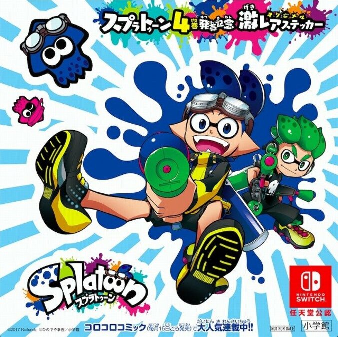 『スプラトゥーン』公式コミックス4巻発売記念！ 任天堂公認 激レアステッカーをプレゼント 3枚目