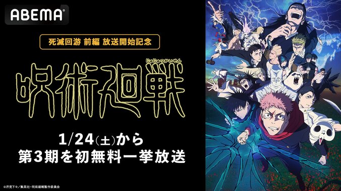 【写真・画像】アニメ『呪術廻戦』第3期の初一挙放送が決定！第1期・第2期の無料配信も　1枚目