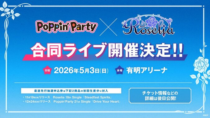 [Photos/Images] Poppin'Party×Roselia联合演唱会，时隔约5年决定举办！2026年5月3日，于有明竞技场开演 1st