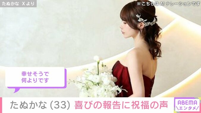 【写真・画像】たぬかな、結婚していたことを報告 ウェディングフォトも公開し祝福の声「幸せそうで何よりです」　1枚目
