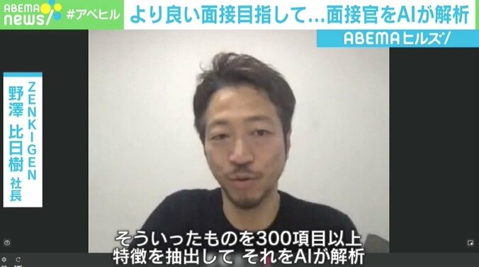 よりよい面接を目指しAIが面接官を“解析” ZENKIGEN社長「今は企業が人を選ぶ時代ではなく、あくまで対等」 2枚目