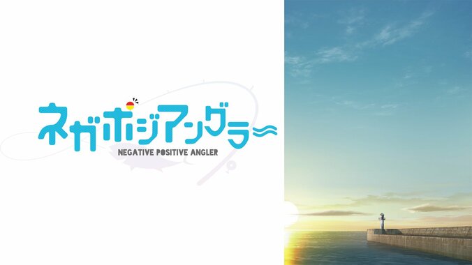 【写真・画像】オリジナル“釣り”アニメ『ネガポジアングラー』10月3日からABEMAで地上波同時・単独最速配信決定　2枚目