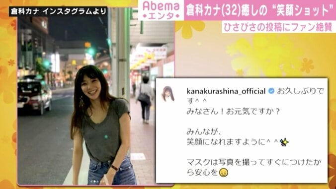 倉科カナ、久々のインスタ更新で“笑顔ショット”に「いいね」10万件超え 1枚目