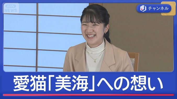愛猫「美海」を初公開　“名前に込めた願い”は？　愛子さま24歳誕生日 1枚目